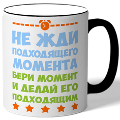 Кружка DRABS Не жди подходящего момента бери момент и делая его подходящим