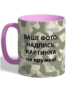 Кружка DRABS розовая, цветная с вашей фотографией, картинкой или надписью