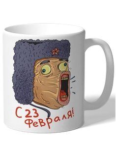Кружка DRABS С 23 февраля! Трололо в ушанке