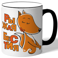 Кружка DRABS Рыжая бестия - лиса