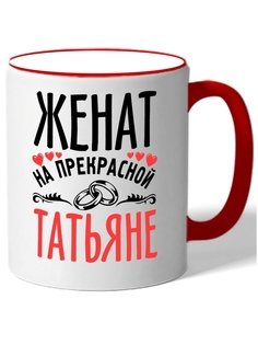 Кружка DRABS женат на прекрасной татьяне