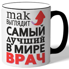 Кружка DRABS Тak выглядит самый лучшый в мире врач