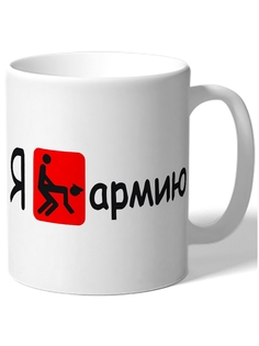 Кружка DRABS в подарок военному, призывнику Я люблю армию