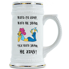 Пивная Кружка DRABS Кого-то хочу, кого не знаю, тех кого знаю, не хочу