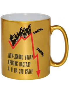 Кружка DRABS Доу-Джонс упал, кризис настал? А я на это срал!