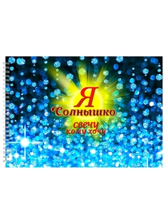 Альбом для рисования DRABS Я солнышко
