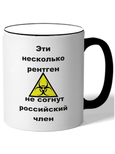 Кружка DRABS Эти несколько рентген не согнут