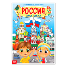 Книжка Буква-Ленд Раскраска Россия, 20 стр., формат А4 4776392