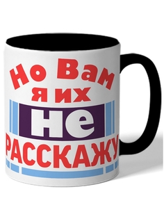 Кружка DRABS Но вам я их не расскажу