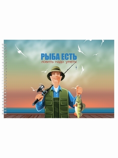 Альбом для рисования DRABS рыбаку Рыба есть, ловить уметь надо