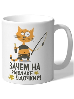 Кружка DRABS для рыбаков Зачем на рыбалке удочки?! кот на рыбалке