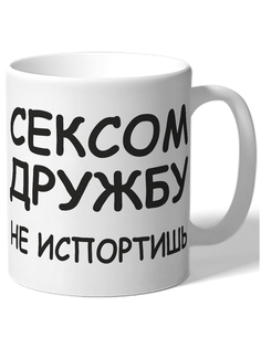 Кружка DRABS Сексом дружбу не испортишь