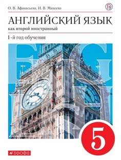 Учебник Афанасьева. Новый курс Английского Языка. 5 кл (1-Й Г. О) Вертикаль ФГОС ДРОФА