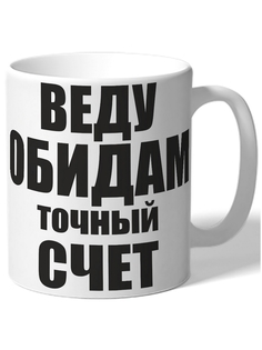 Кружка DRABS Веду обидам точный счет