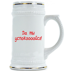 Пивная Кружка DRABS Да ты успокооойся!