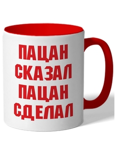 Кружка DRABS Пацан сказал пацан сделал