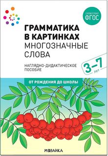 Грамматика в картинках. Многозначные слова. Мозаика Синтез