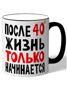 Кружка DRABS После сорока жизнь только начинается