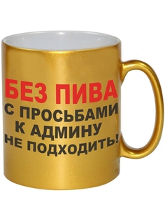 Кружка DRABS Без пива просьба к админу не подходить