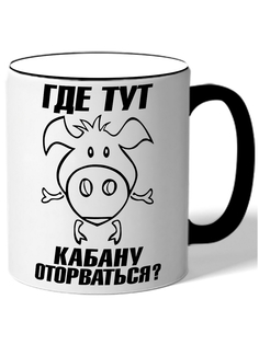 Кружка DRABS Где тут кабану оторваться? морда свина с ручками и ножками