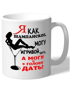 Кружка DRABS я как шампанское, могу игривой быть, а могу и в голову дать