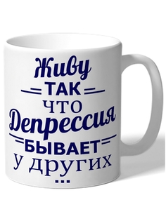Кружка DRABS Живу так что депрессия бывает у других