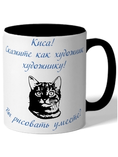 Кружка DRABS Киса! Скажите как художник художнику. Вы рисовать умеете?