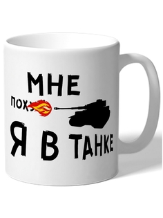 Кружка DRABS Мне пох, я в танке