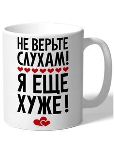 Кружка DRABS Не верьте слухам! Я еще хуже!