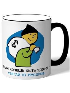 Кружка DRABS Убегай от мусоров