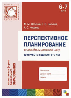 Книга Перспективное планирование В Семейном Детском Саду для Работы С Детьми 6-7 лет Мозаика Синтез