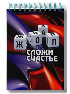 Блокнот DRABS Кубики Сложи счастье