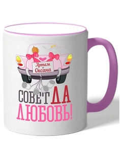 Кружка DRABS с машиной на которой написанно артем и оксана и подписью совет да любовь