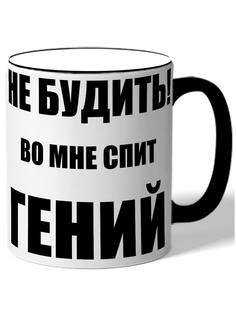 Кружка DRABS Не будить! Во мне спит гений