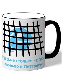 Кружка DRABS В тюрьме столько не сидят, сколько в интернете