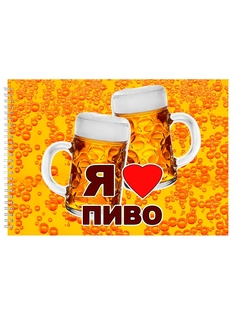 Альбом для рисования DRABS Я люблю пиво