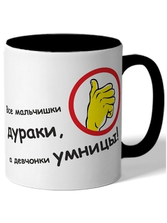 Кружка DRABS Все мальчишки дураки, а девчонки умницы!