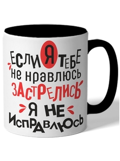 Кружка DRABS Если я тебе не нравлюсь застрелись я не исправлюсь