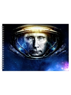 Альбом для рисования DRABS Путин космонавт
