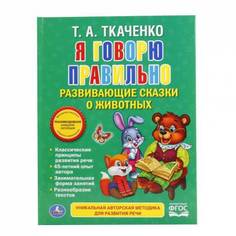 Ткаченко татьяна Симбат Я Говорю правильно Умка