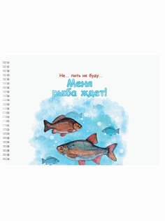 Альбом для рисования DRABS рыбаку Меня рыба ждёт