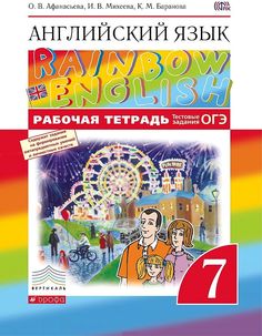 Афанасьева. Английский язык 7кл. Rainbow English. Рабочая тетрадь ДРОФА