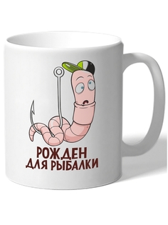 Кружка DRABS в подарок рыболову с рисунком червяка и подписью рожден для рыбалки