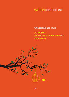 Книга Основы экзистенциального анализа ПИТЕР