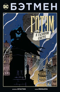 Комикс Бэтмен. Готэм в газовом свете Азбука