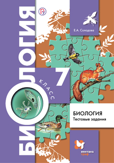 Солодова, Биология, 7 класс тестовые Задания (Фгос) Вентана Граф