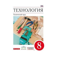 Казакевич. Технический труд. 8 кл. Учебное пособие. (ФГОС) ДРОФА