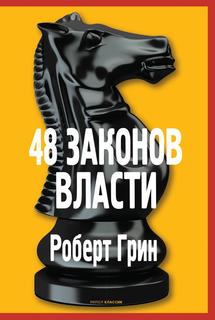 Книга 48 законов власти Рипол Классик