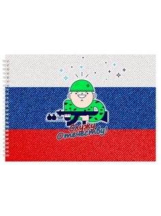 Альбом для рисования DRABS Служу Отечеству! солдатик