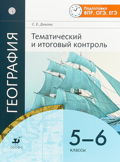 Амбарцумова, География , Тематический и итоговый контроль, 5-6 кл, Р/т, (ФГОС), ДРОФА